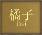 CHARS: zwane także 金桔 (jinjie) lub 福橘 (fuju)
