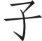 CHARS: Pismo chińskie  - jak zbudowane są znaki chińskiego pisma